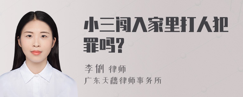 小三闯入家里打人犯罪吗?