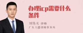 办理icp需要什么条件