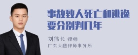 事故致人死亡和逃逸要分别判几年