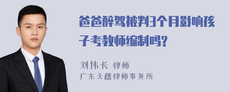 爸爸醉驾被判3个月影响孩子考教师编制吗?