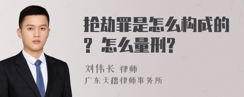 抢劫罪是怎么构成的? 怎么量刑?