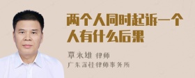 两个人同时起诉一个人有什么后果