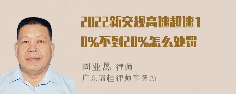 2022新交规高速超速10%不到20%怎么处罚