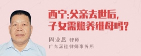 西宁:父亲去世后,子女需赡养继母吗?