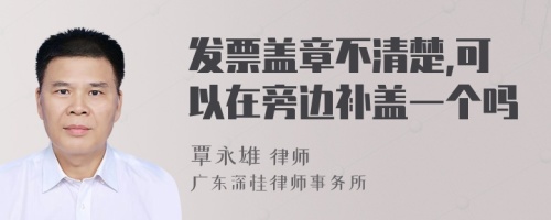 发票盖章不清楚,可以在旁边补盖一个吗