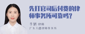 先打官司后付费的律师事务所可靠吗？