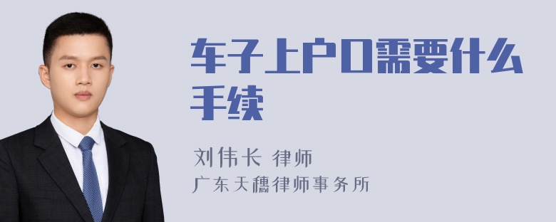 车子上户口需要什么手续