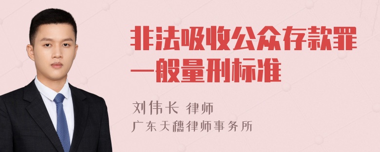 非法吸收公众存款罪一般量刑标准