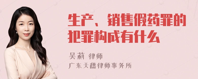 生产、销售假药罪的犯罪构成有什么