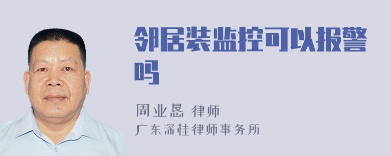 邻居装监控可以报警吗