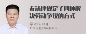 无法律规定了四种解决劳动争议的方式