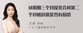 试用期三个月没签合同第二个月被辞退是否有赔偿