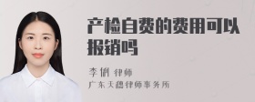 产检自费的费用可以报销吗