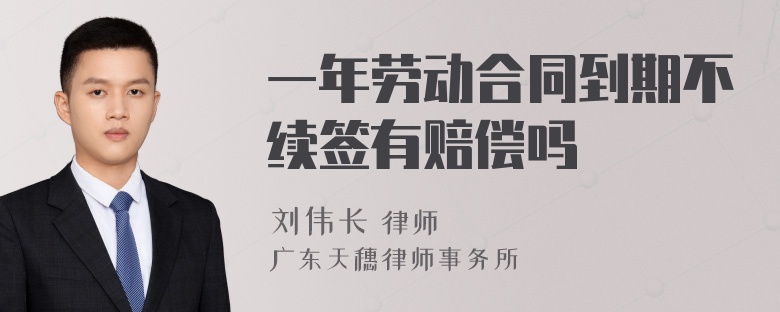 一年劳动合同到期不续签有赔偿吗