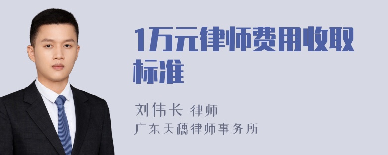 1万元律师费用收取标准