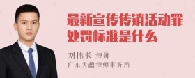 最新宣传传销活动罪处罚标准是什么