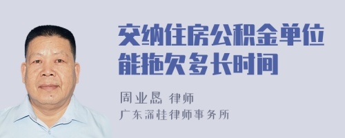 交纳住房公积金单位能拖欠多长时间