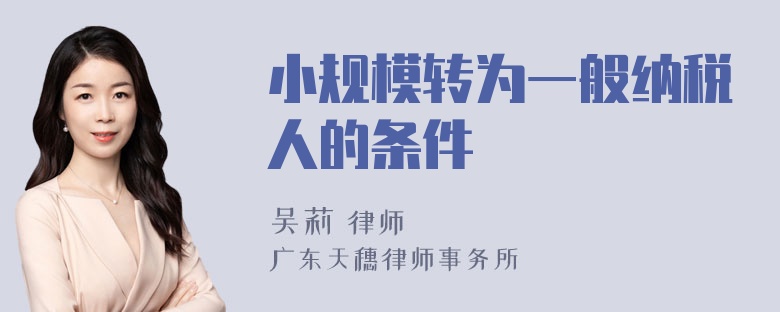 小规模转为一般纳税人的条件