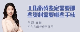 工伤伤残鉴定需要那些资料需要哪些手续