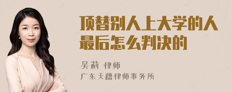 顶替别人上大学的人最后怎么判决的