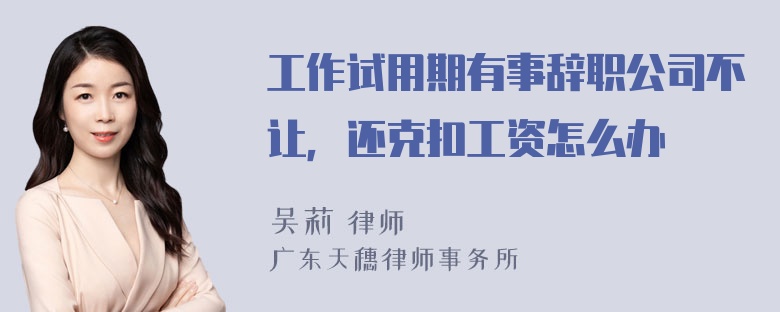 工作试用期有事辞职公司不让，还克扣工资怎么办