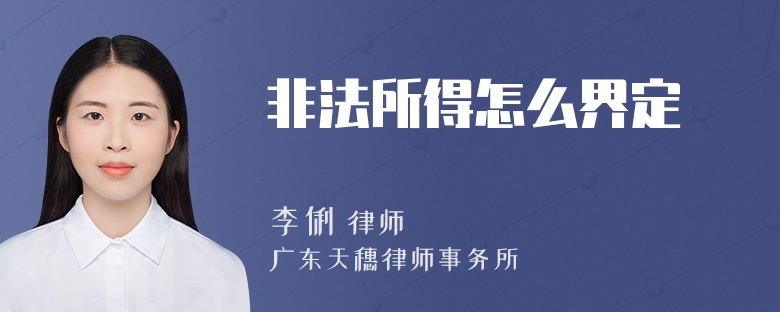非法所得怎么界定