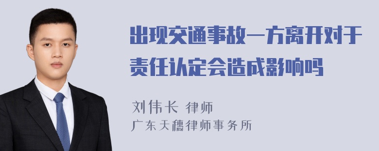 出现交通事故一方离开对于责任认定会造成影响吗