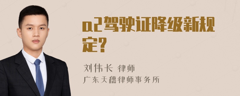 a2驾驶证降级新规定?