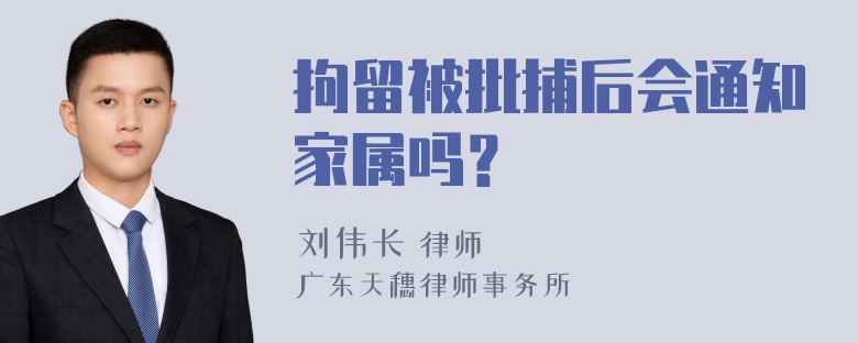 拘留被批捕后会通知家属吗？