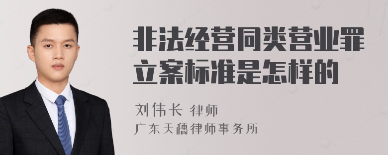 非法经营同类营业罪立案标准是怎样的