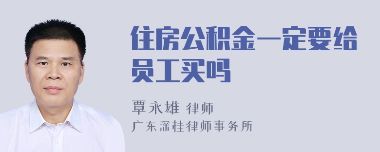 住房公积金一定要给员工买吗