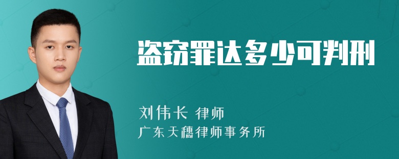 盗窃罪达多少可判刑