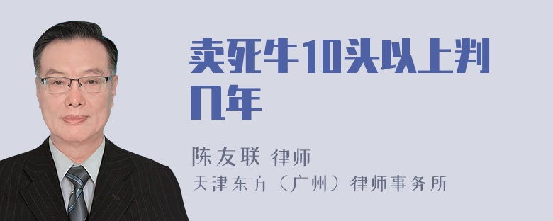 卖死牛10头以上判几年