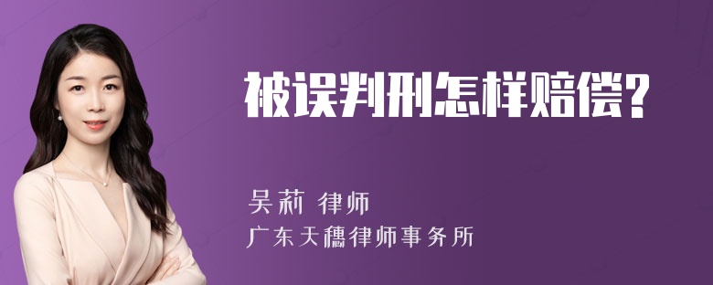 被误判刑怎样赔偿?