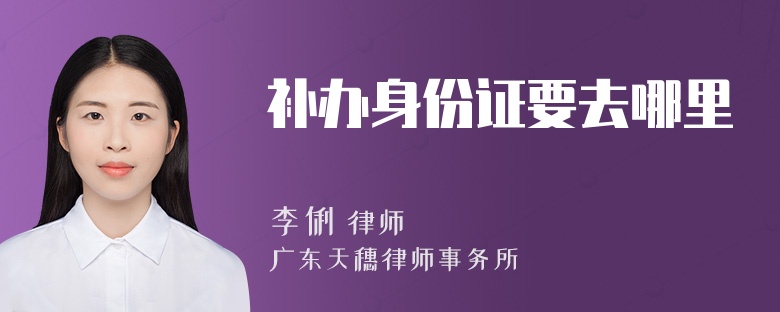 补办身份证要去哪里