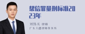 帮信罪量刑标准2023年