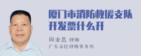 厦门市消防救援支队开发票什么开