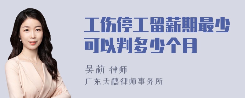 工伤停工留薪期最少可以判多少个月