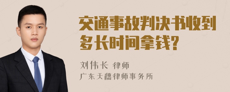 交通事故判决书收到多长时间拿钱?