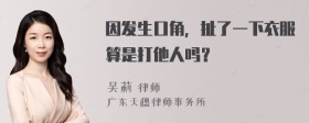 因发生口角，扯了一下衣服算是打他人吗？