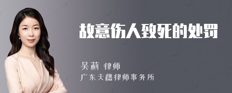 故意伤人致死的处罚