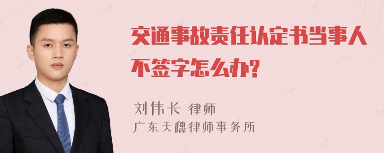 交通事故责任认定书当事人不签字怎么办?