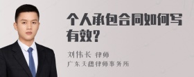 个人承包合同如何写有效？