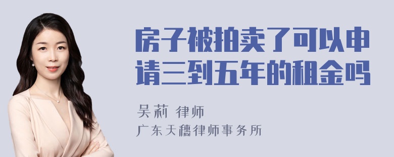 房子被拍卖了可以申请三到五年的租金吗