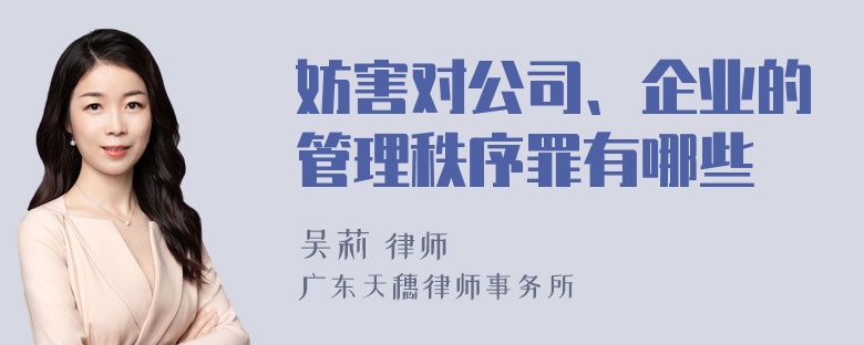 妨害对公司、企业的管理秩序罪有哪些