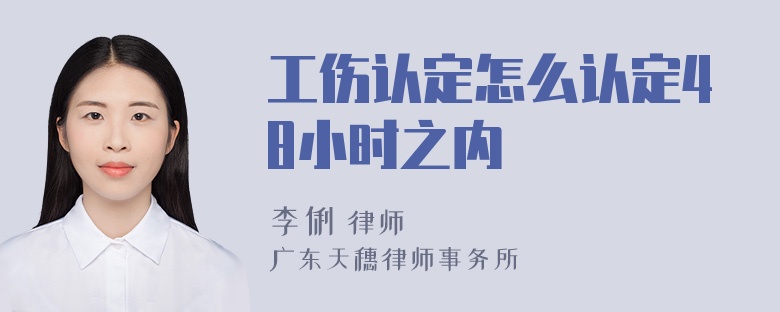 工伤认定怎么认定48小时之内