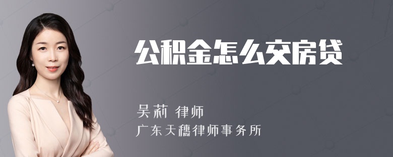 公积金怎么交房贷