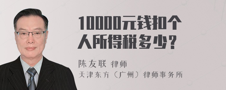 10000元钱扣个人所得税多少？