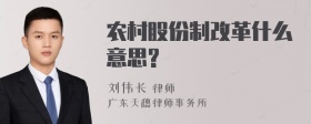 农村股份制改革什么意思?