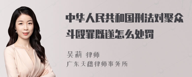 中华人民共和国刑法对聚众斗殴罪既遂怎么处罚